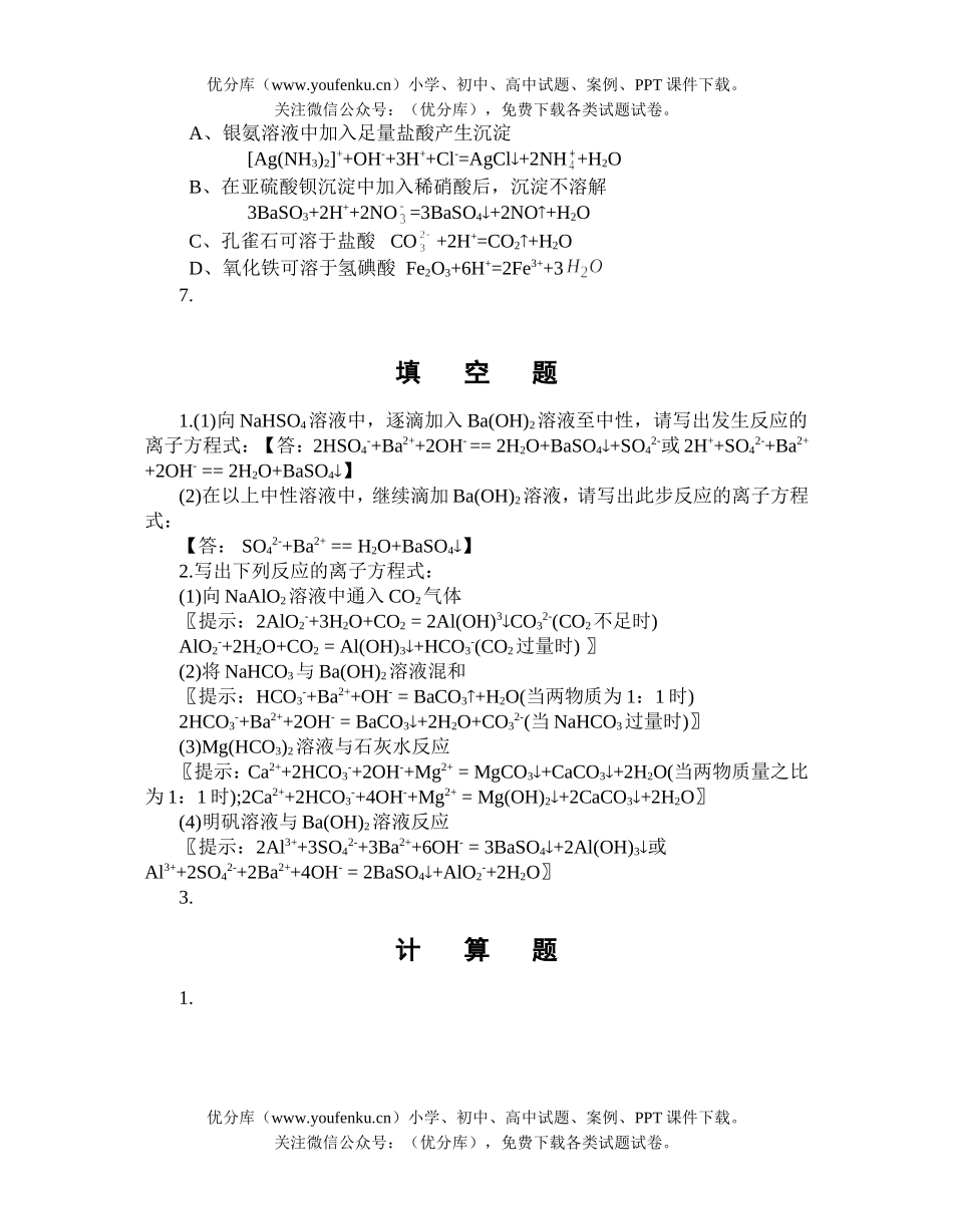 高中三年级化学中学习题《离子反应式》迎考部分试卷_第2页