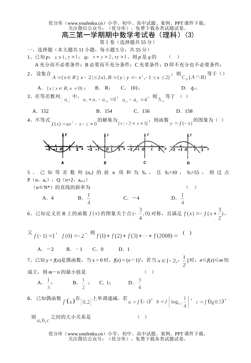 高中三年级数学第一学期期中考3试卷_第1页