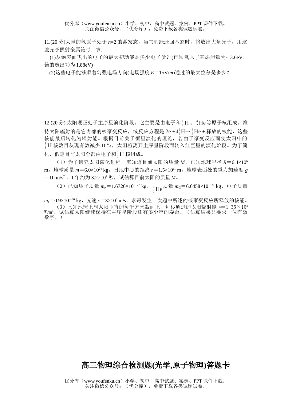 高中三年级物理综合检测题(光学、原子)试卷_第3页
