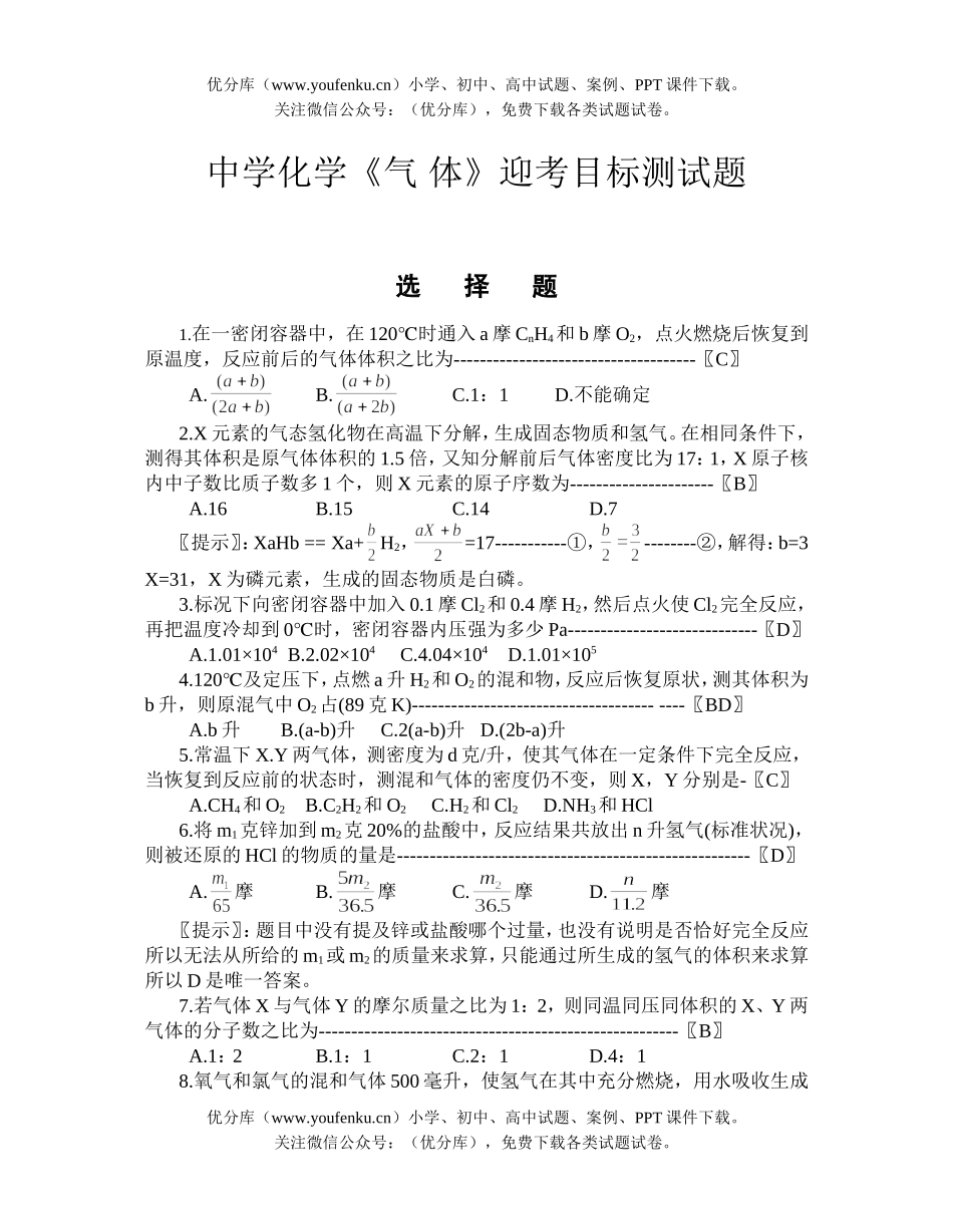高中三年级化学⊙ 中学《气体》迎考目标测试卷_第1页