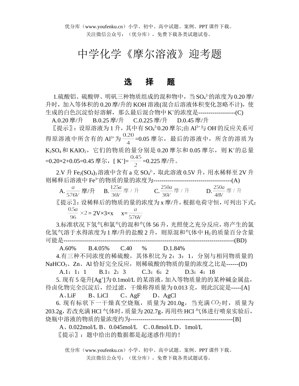 高中三年级化学中学《摩尔溶液》迎考题试卷_第1页
