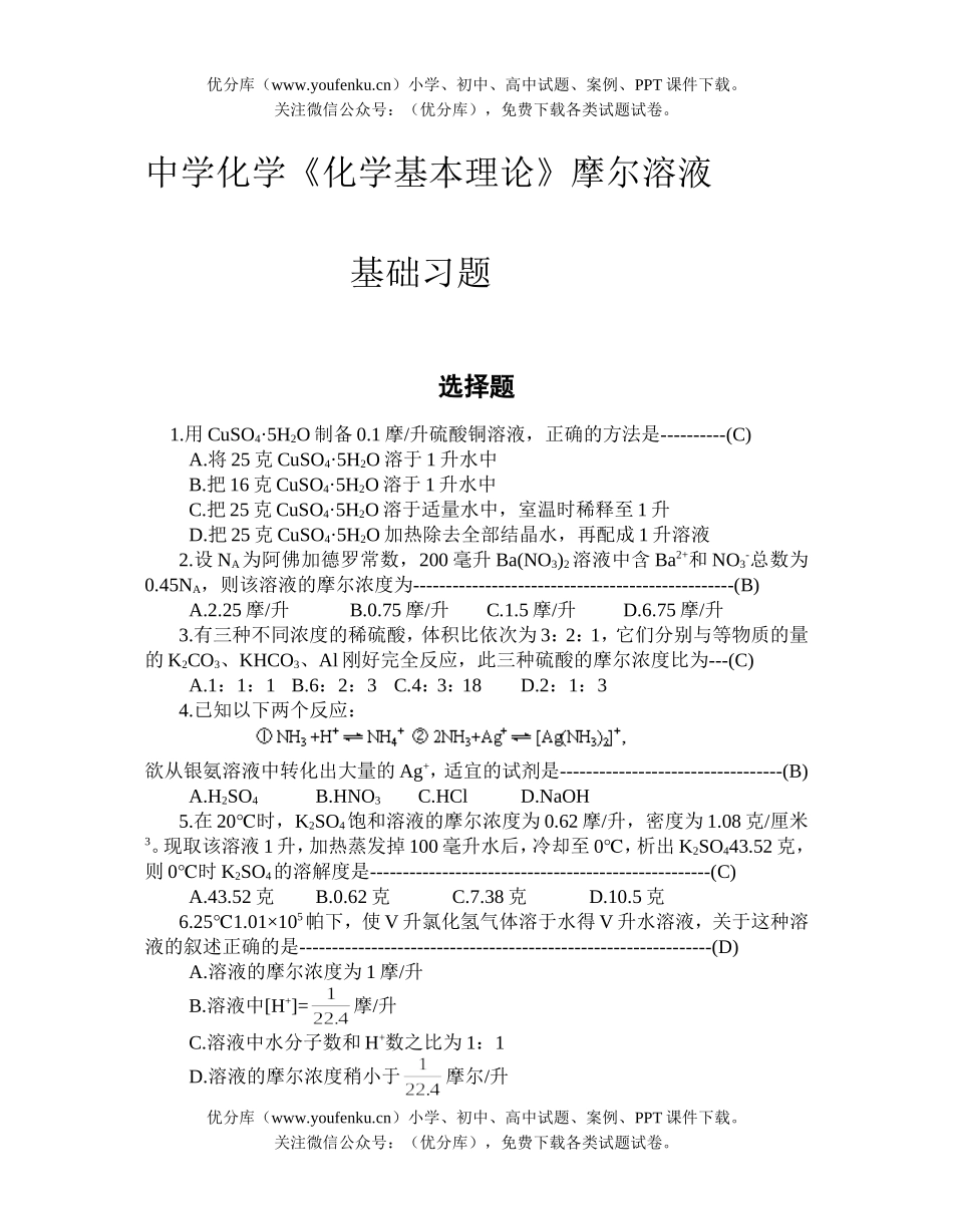 高中三年级化学中学《基本理论》摩尔溶液试卷_第1页