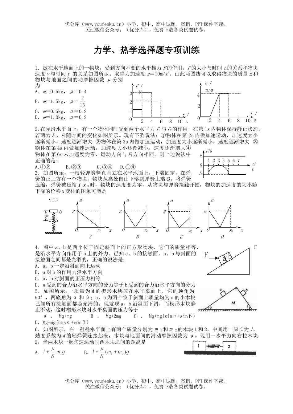 高中三年级物理力学、热学选择题专项训练试卷_第1页
