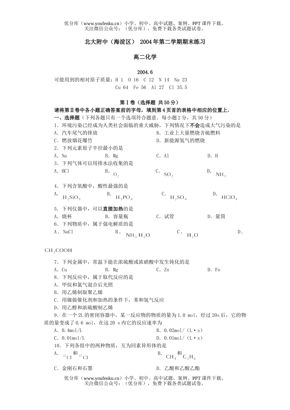 高中三年级化学北大附中(海淀区) 2004年第二学期期末练习试卷_第1页
