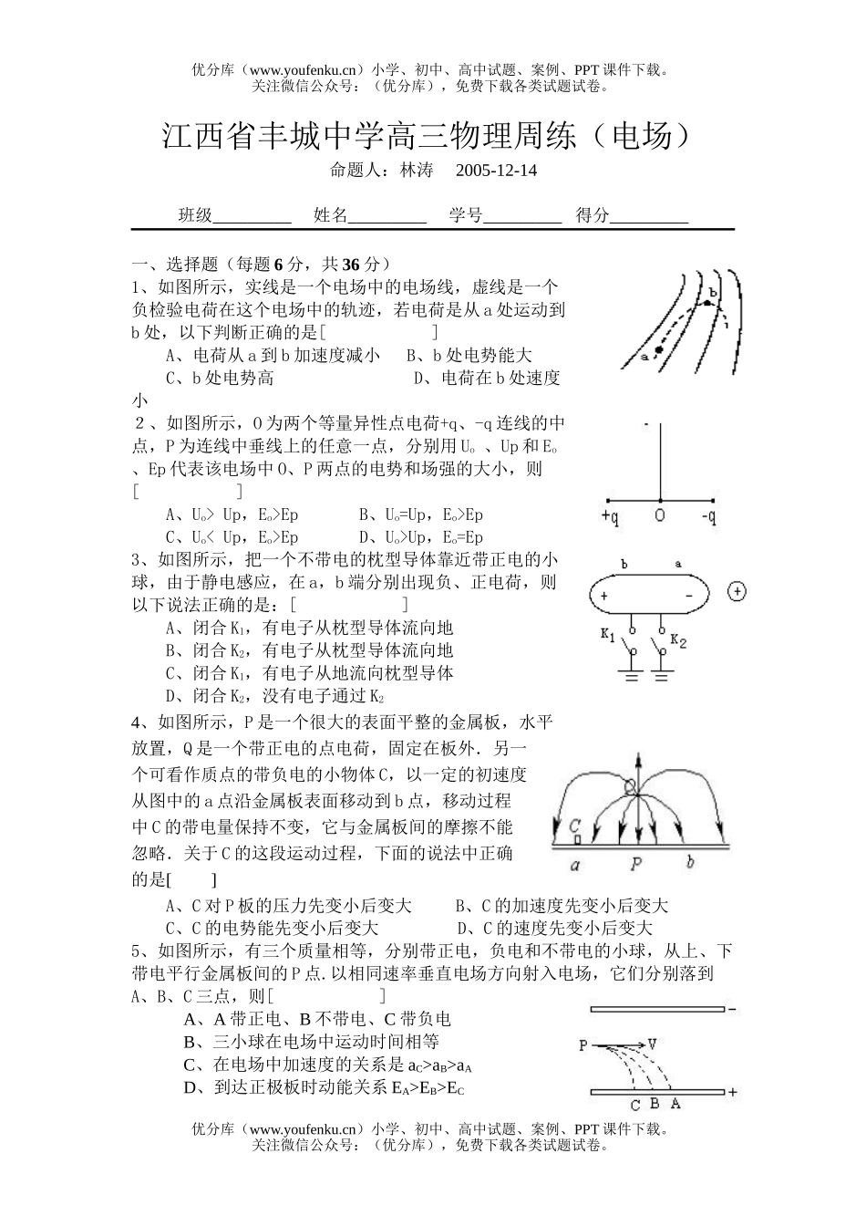 高中三年级物理江西省丰城中学周练(电场)试卷_第1页