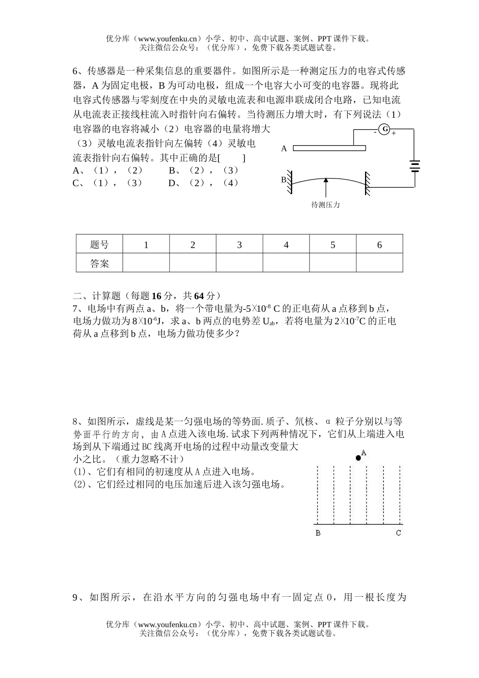高中三年级物理江西省丰城中学周练(电场)试卷_第2页