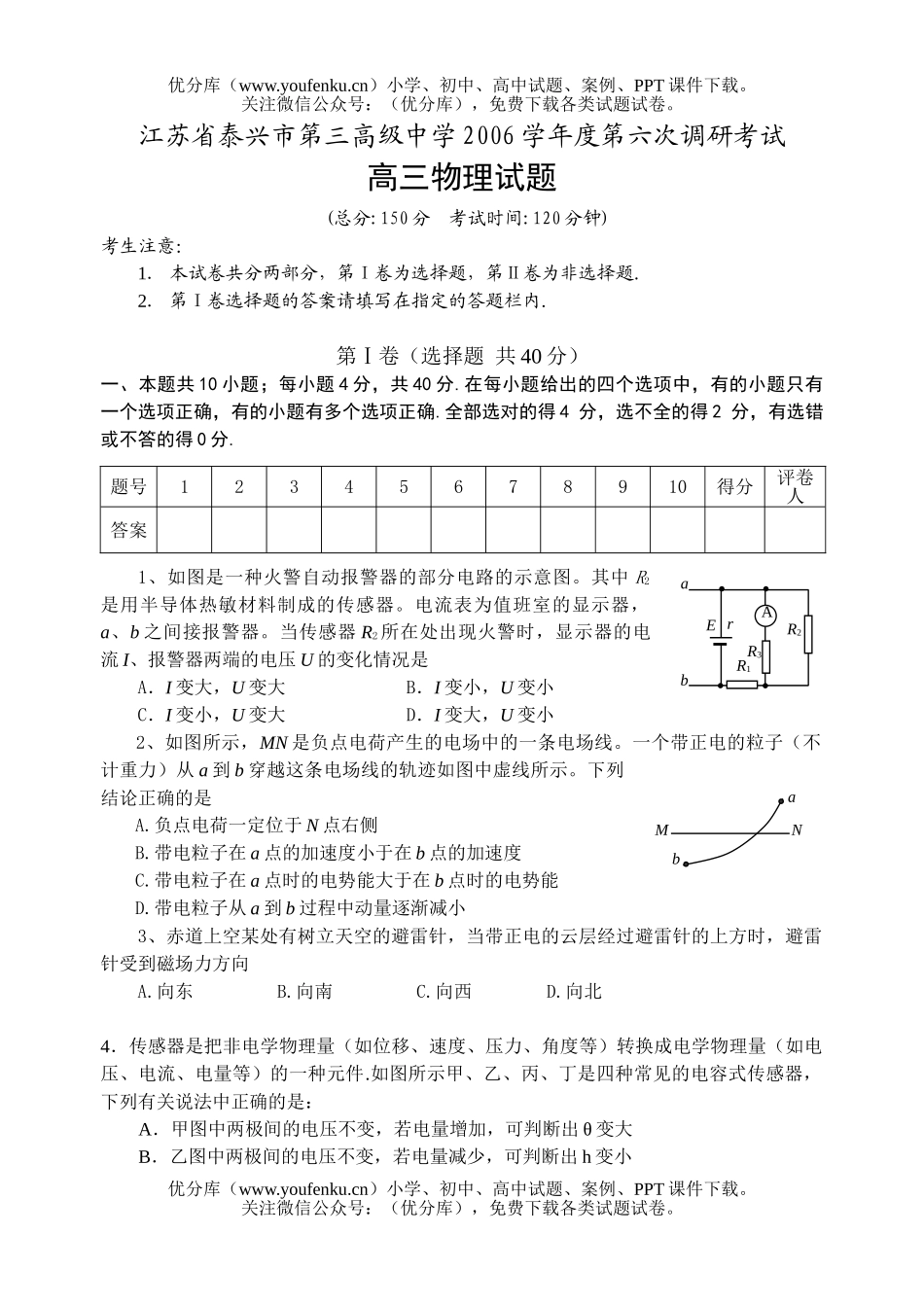 高中三年级物理2006学年度第六次调研考试卷_第1页
