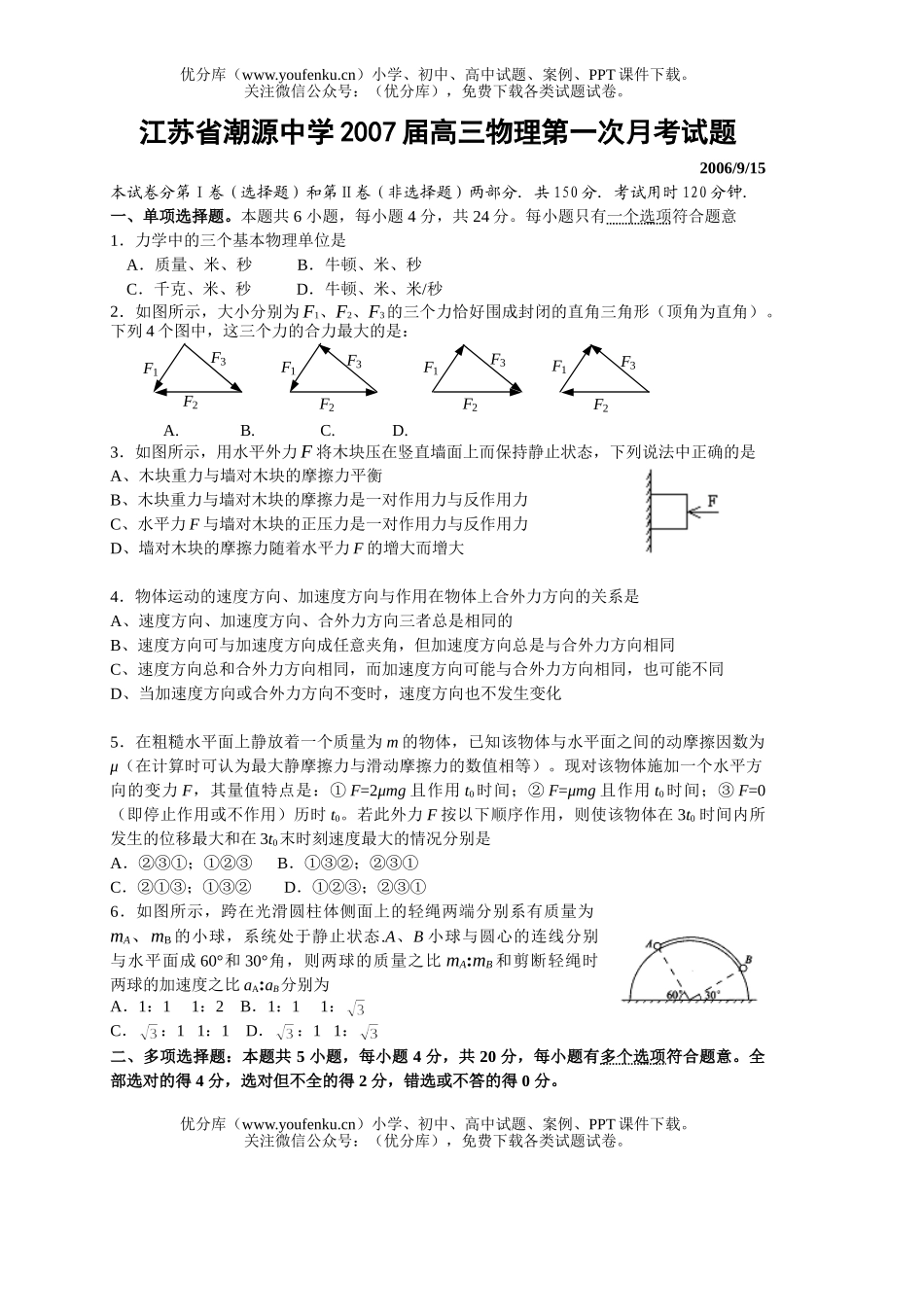 高中三年级物理潮源中学2007届第一次月考试卷_第1页