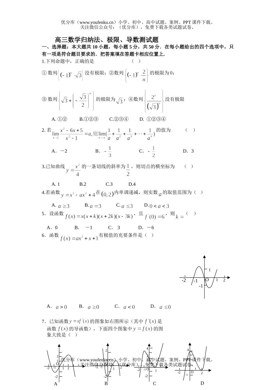 高中三年级数学归纳法、极限、导数测试卷_第1页