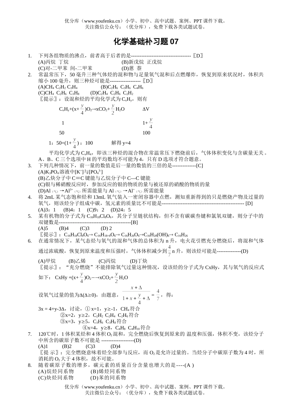 高中三年级化学高基础补习题07(教师用卷)试卷_第1页