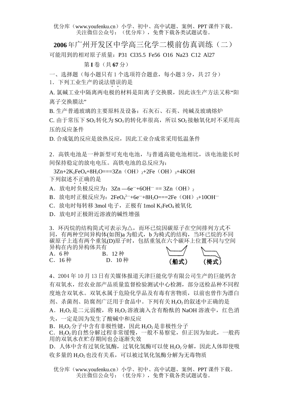 高中三年级化学二模前仿真训练(二)试卷_第1页