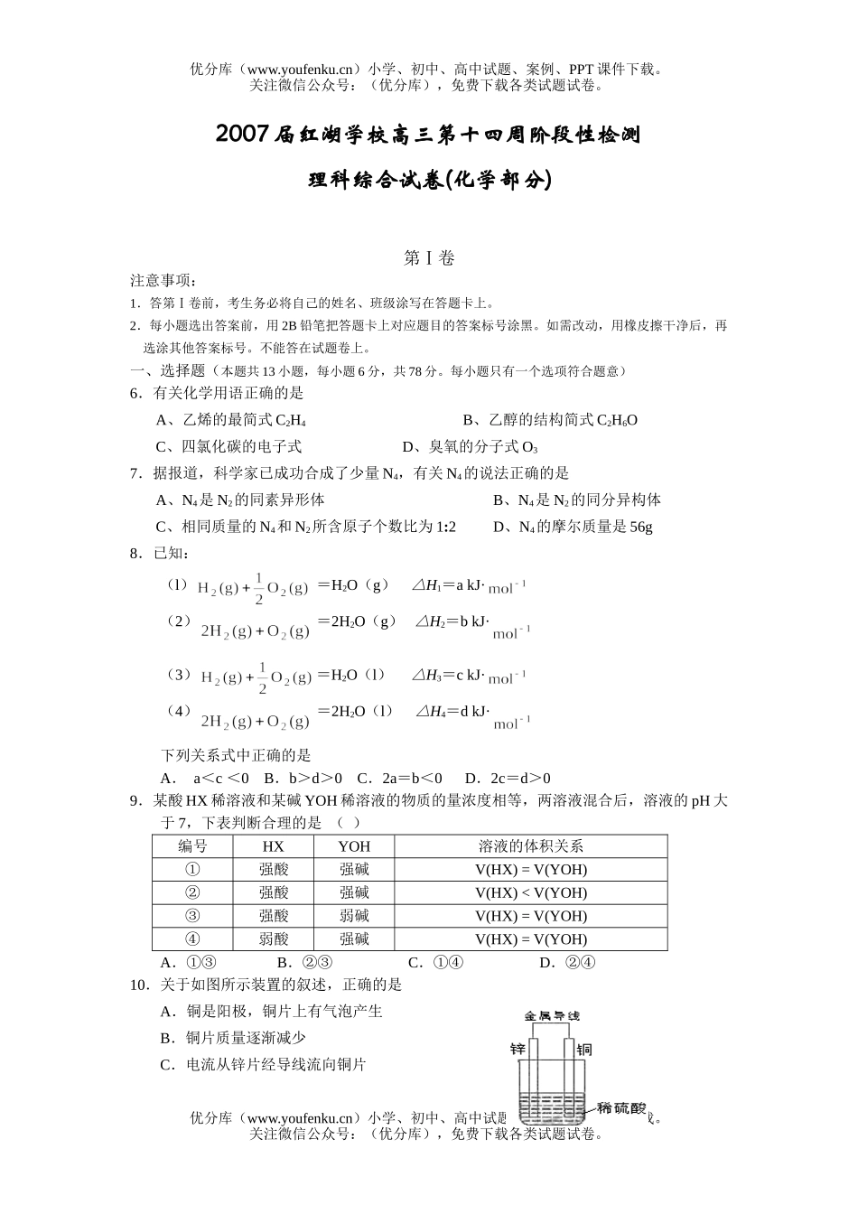 高中三年级化学第十四周阶段性检测理科综合试卷_第1页