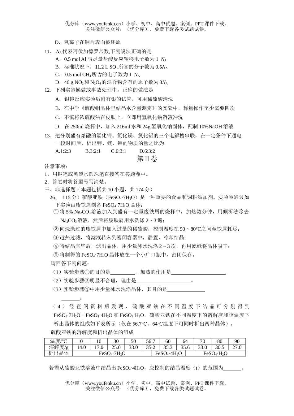 高中三年级化学第十四周阶段性检测理科综合试卷_第2页