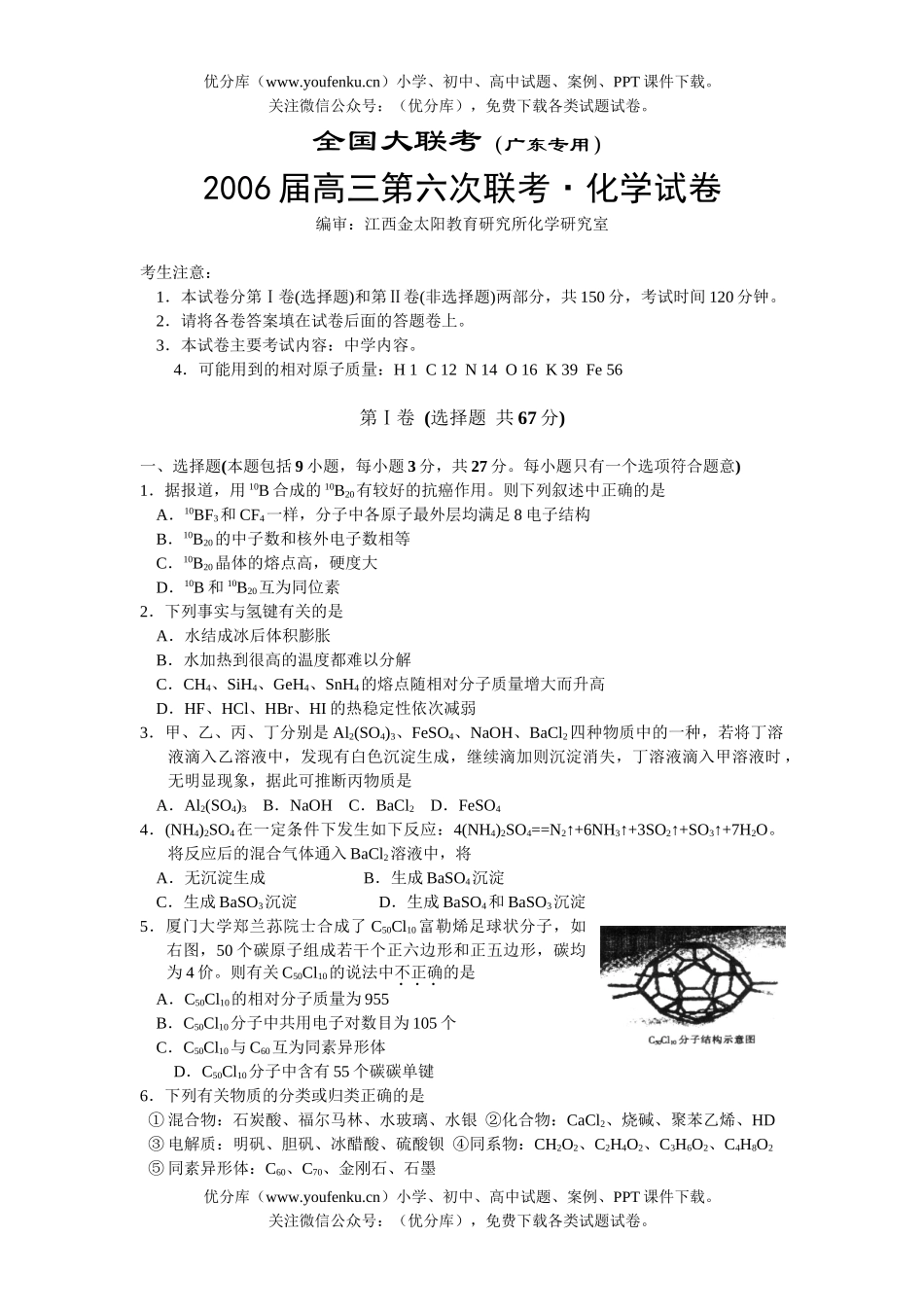 高中三年级化学第六次联考广东专用试卷_第1页