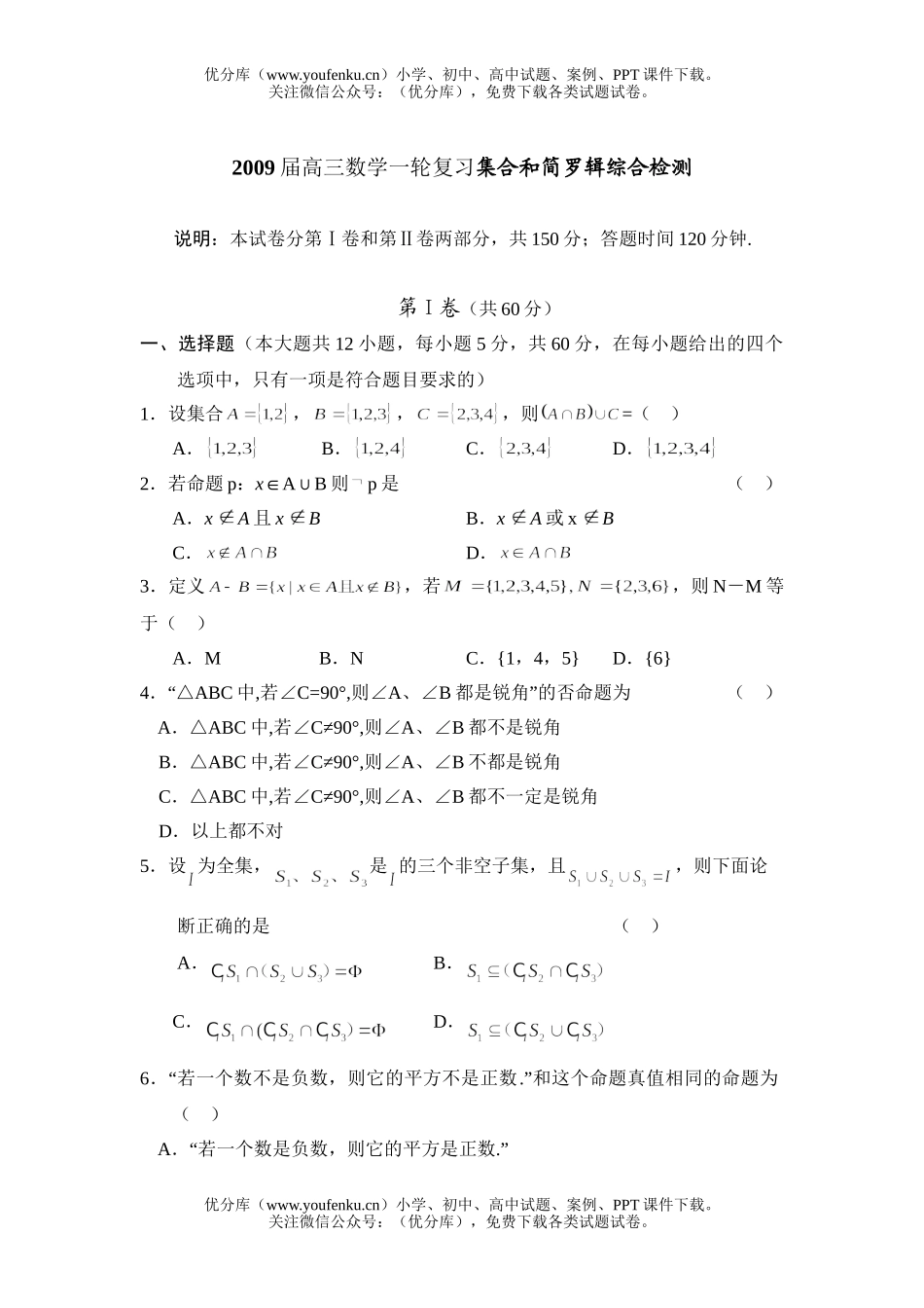 高中三年级数学一轮复习集合和简罗辑综合检测试卷_第1页