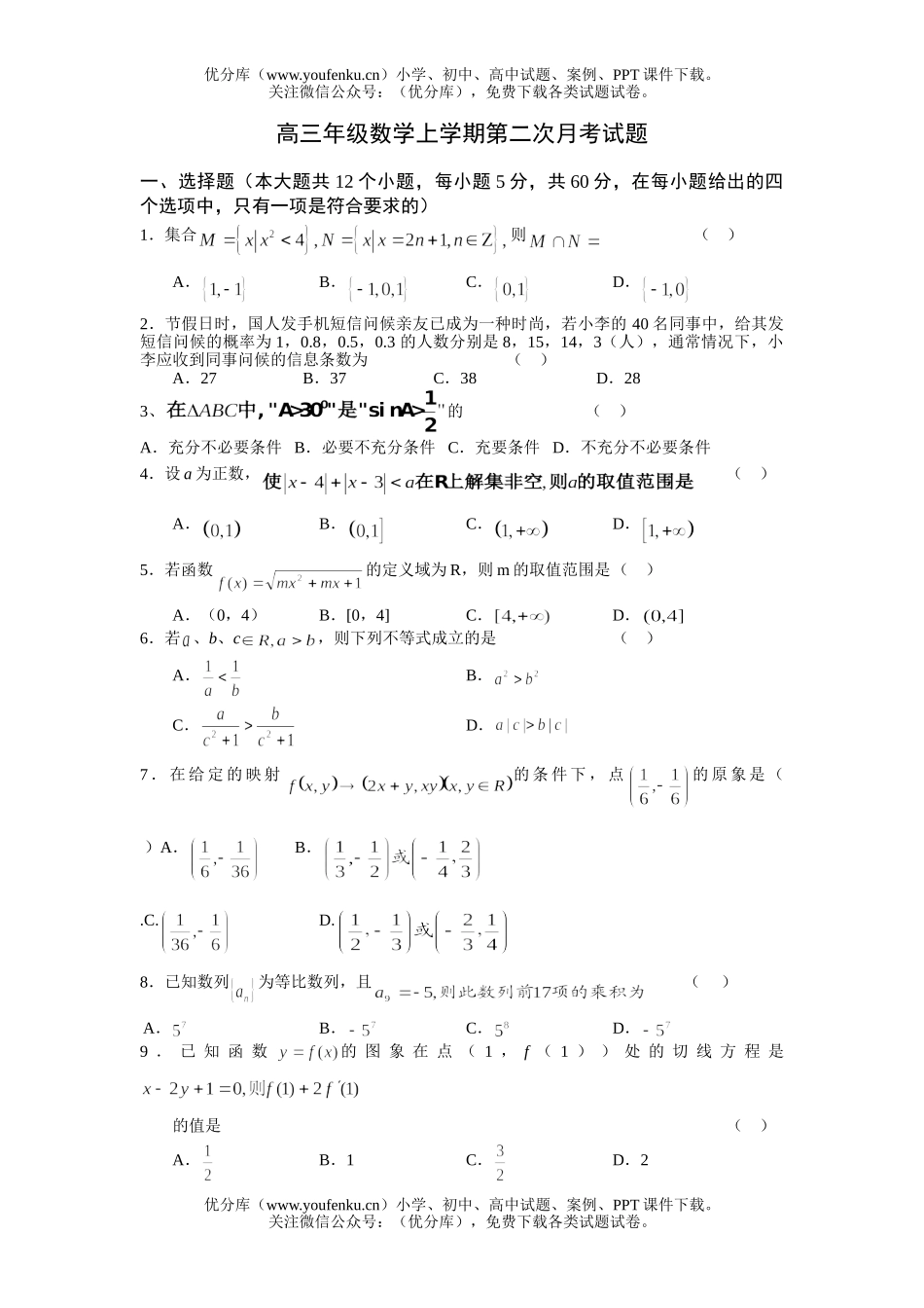 高中三年级数学高上学期第二次月考试卷_第1页