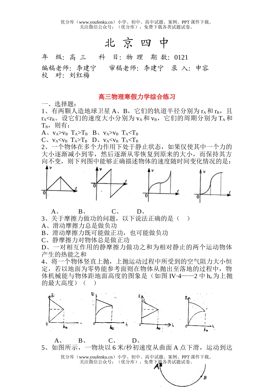 高中三年级物理寒假力学综合练习试卷_第1页
