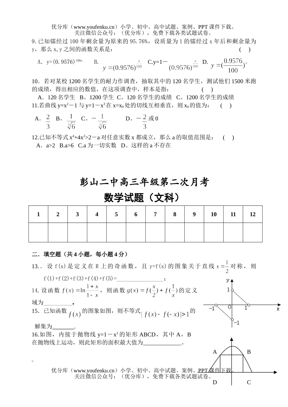 高中三年级数学高文科上册第二次月考试卷_第2页