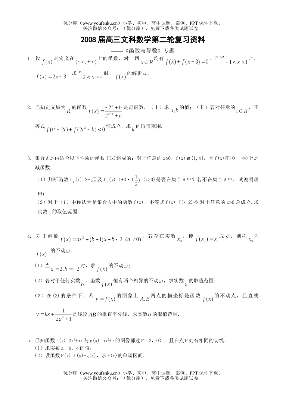 高中三年级数学文科函数与导数专题试卷_第1页