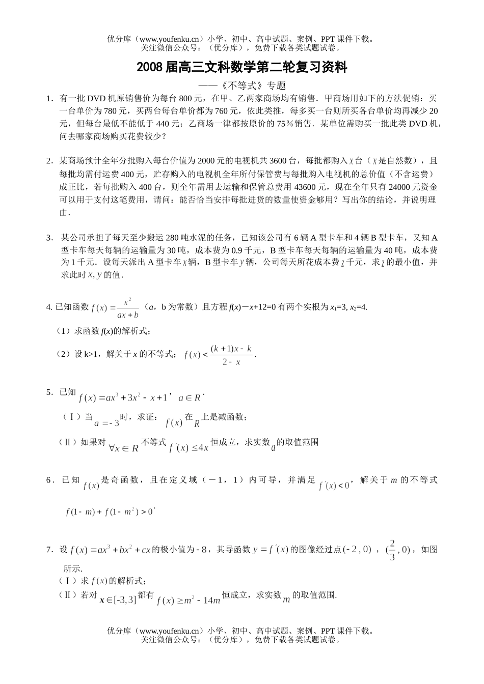 高中三年级数学文科不等式专题试卷_第1页