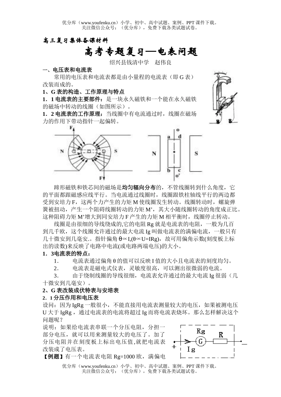 高中三年级物理高考专题复习—电表问题试卷_第1页