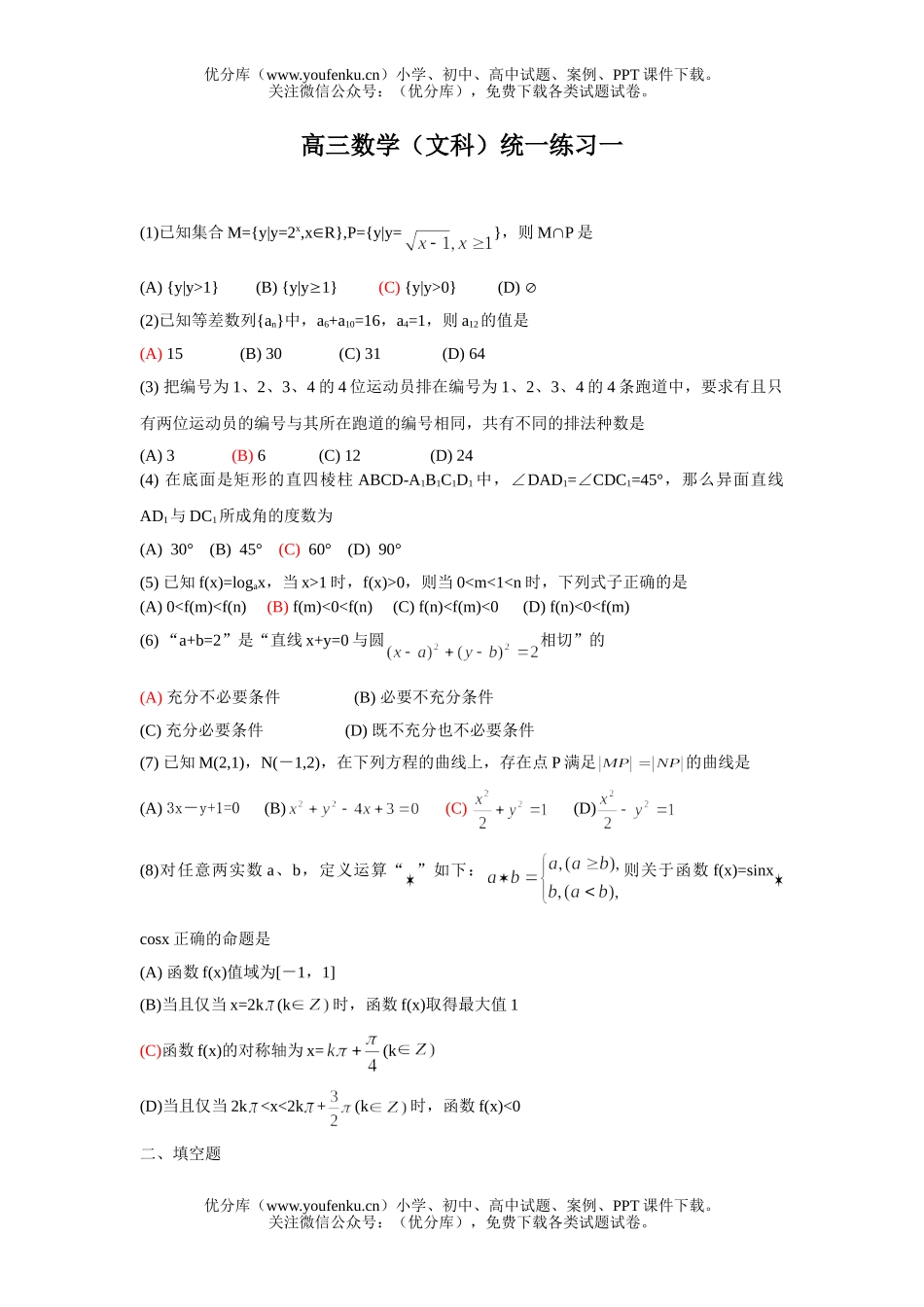 高中三年级数学(文科)统一练习一试卷_第1页