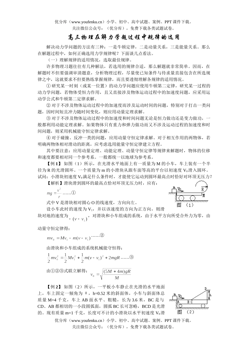 高中三年级物理在解力学题过程中规律的选用试卷_第1页