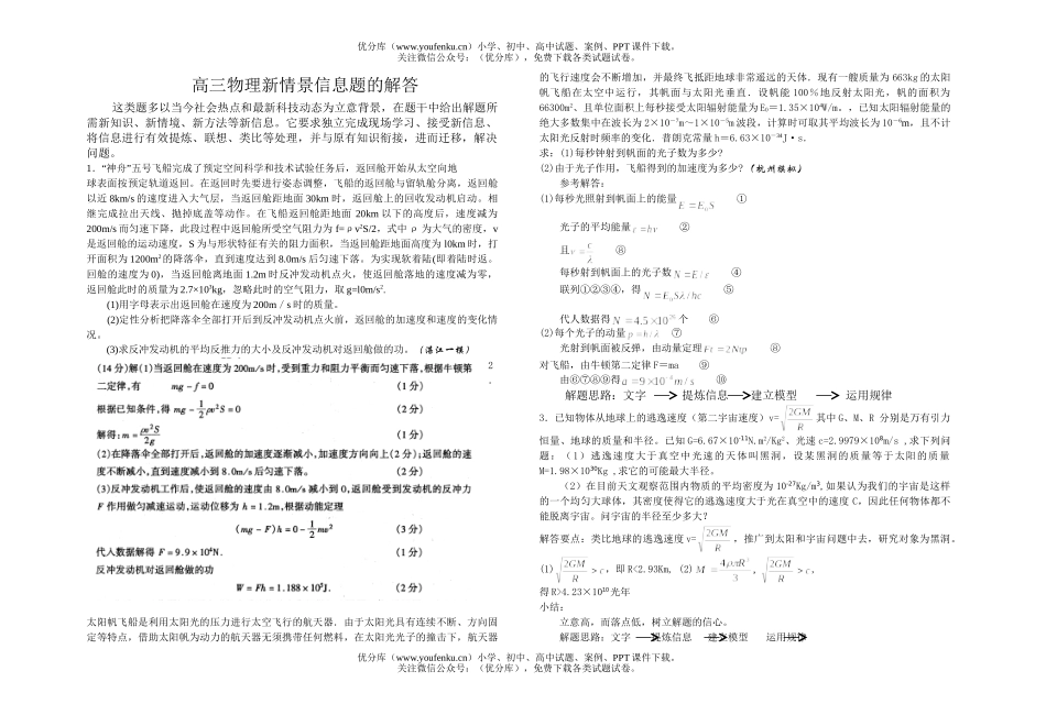 高中三年级物理新情景信息题的解答试卷_第1页