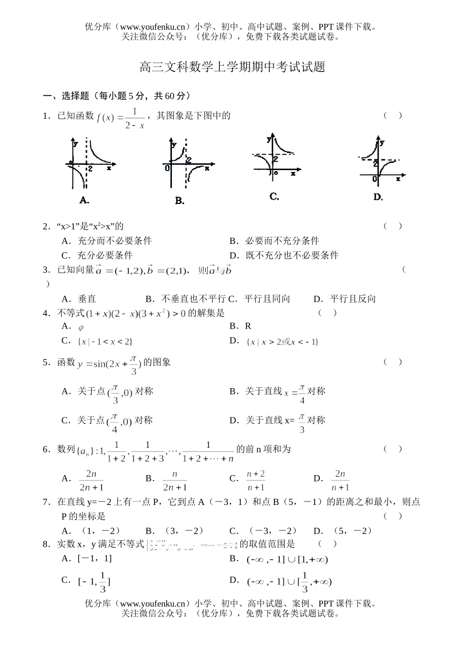 高中三年级数学文科上学期期中考试卷_第1页