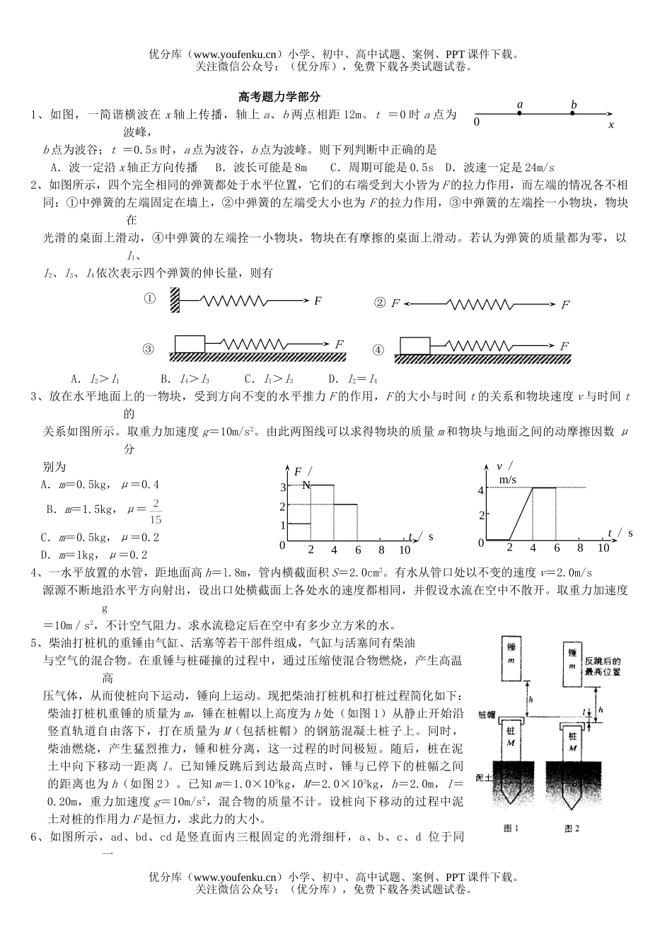 高中三年级物理高考题力学部分试卷_第1页