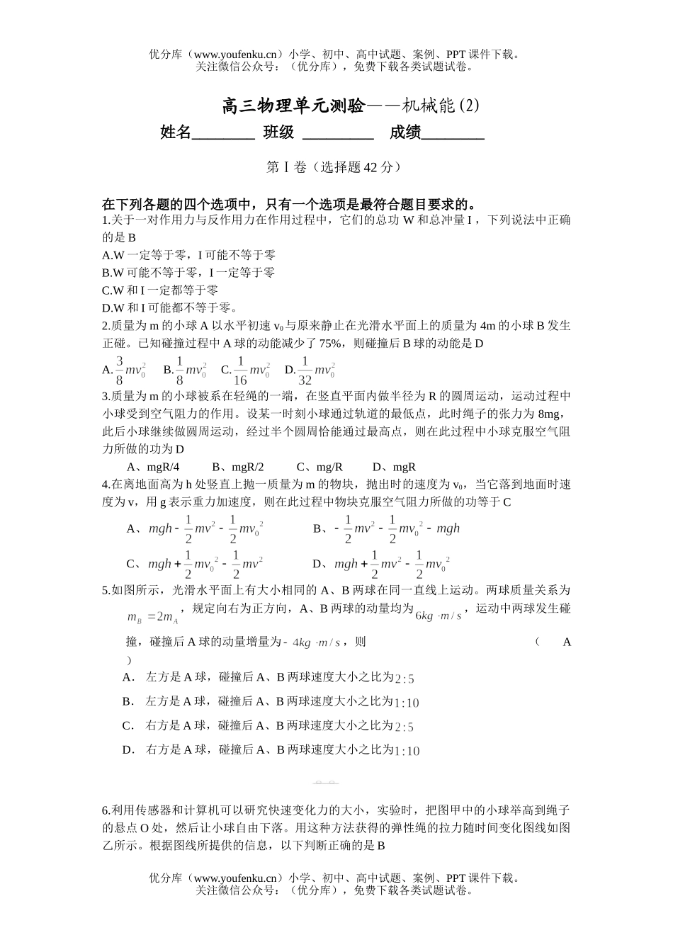 高中三年级物理单元测验-机械能(2)试卷_第1页
