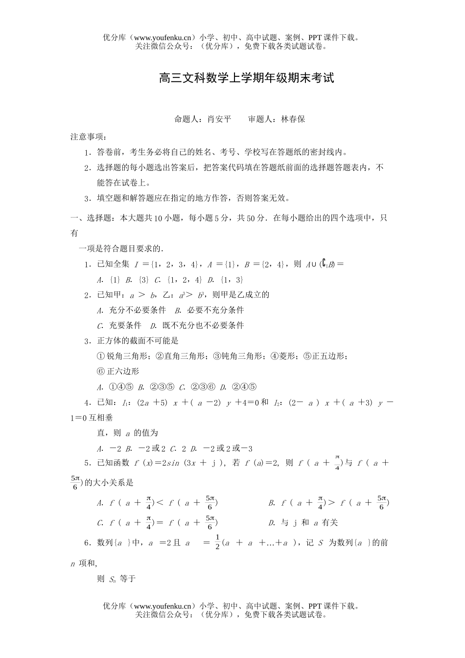 高中三年级数学文科上学期年级期末考试卷_第1页