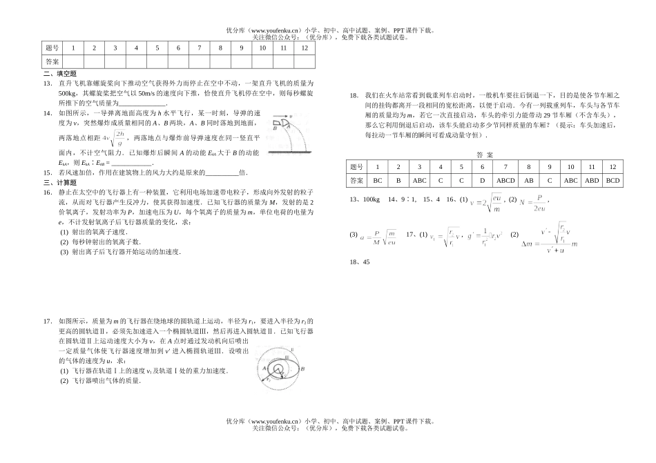 高中三年级物理单元测验(动量)试卷_第2页