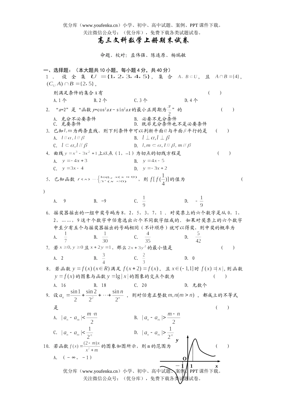 高中三年级数学文科上册期末试卷_第1页