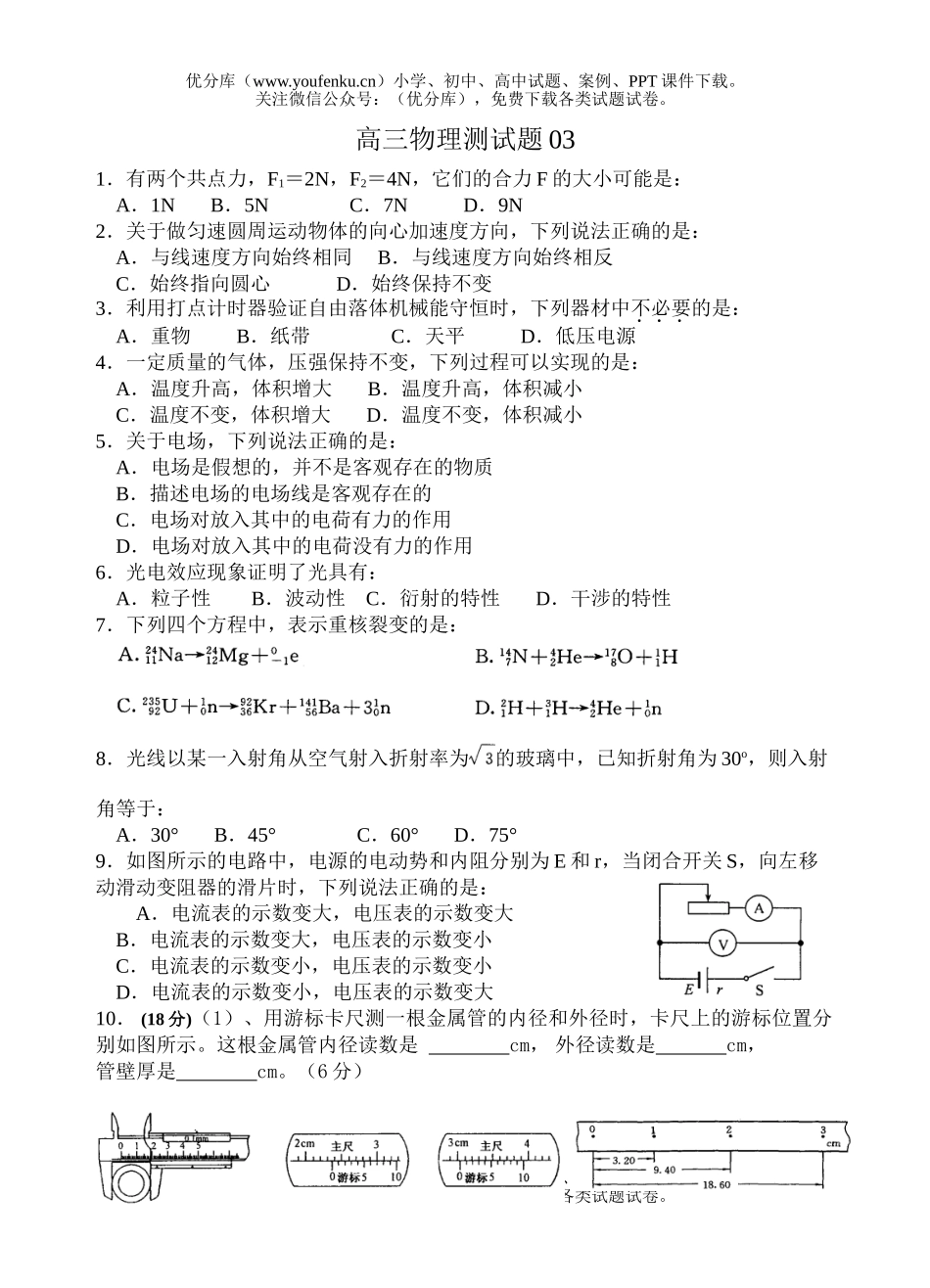 高中三年级物理测03试卷_第1页