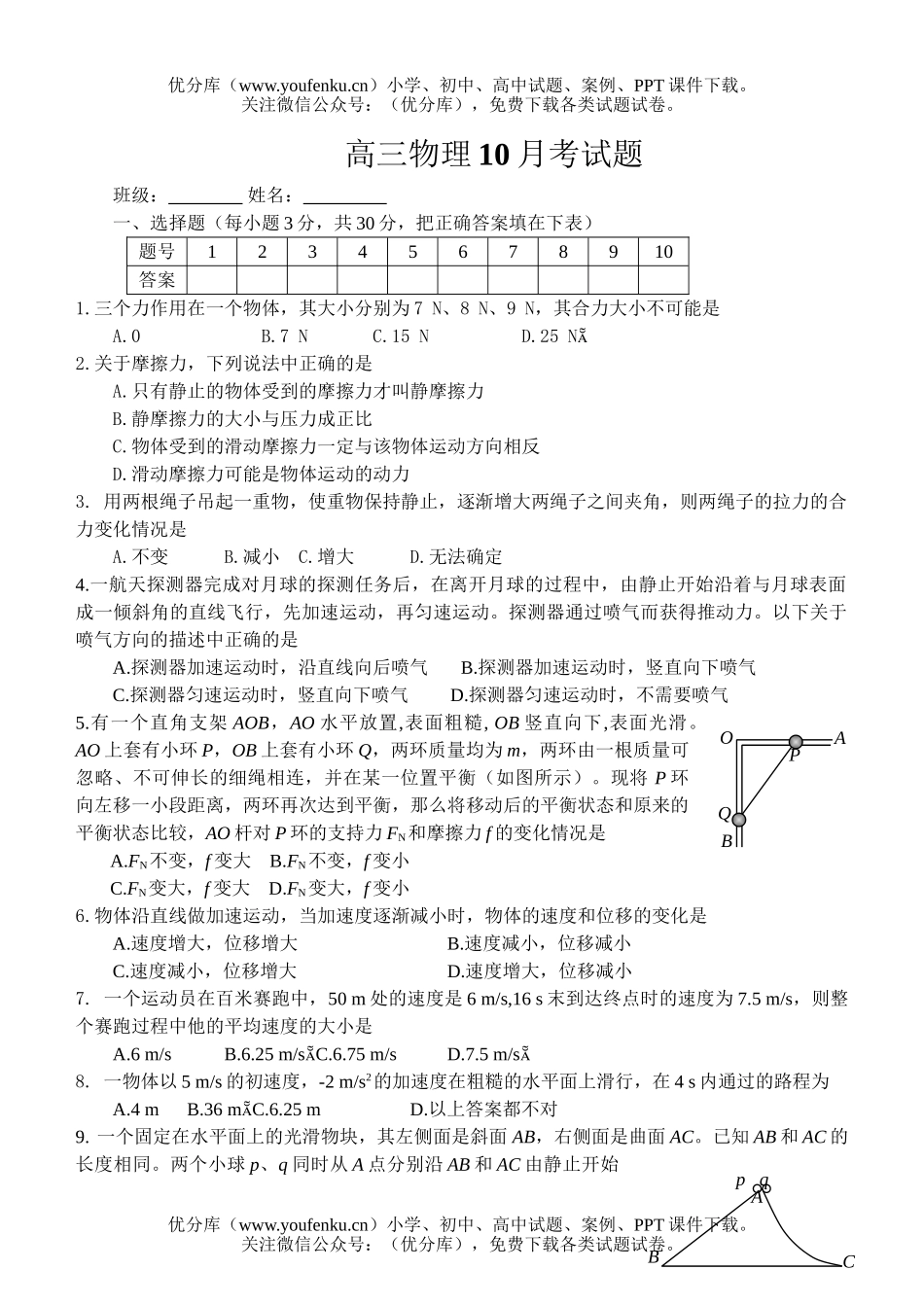 高中三年级物理10月考试卷_第1页