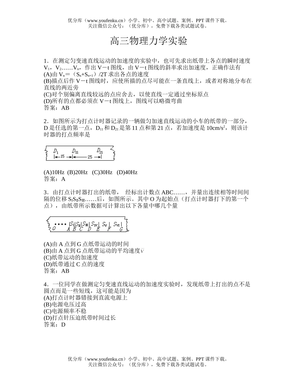 高中三年级物理力学实验试卷_第1页