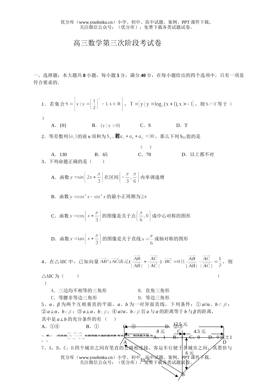 高中三年级数学第三次阶段考试卷_第1页