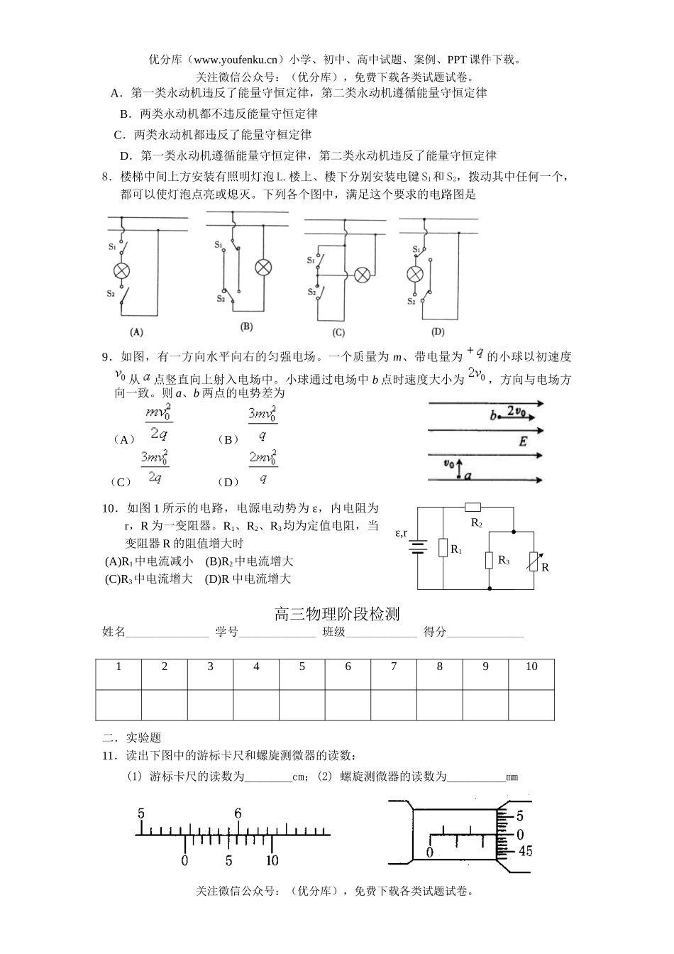 高中三年级物理阶段检测试卷_第1页