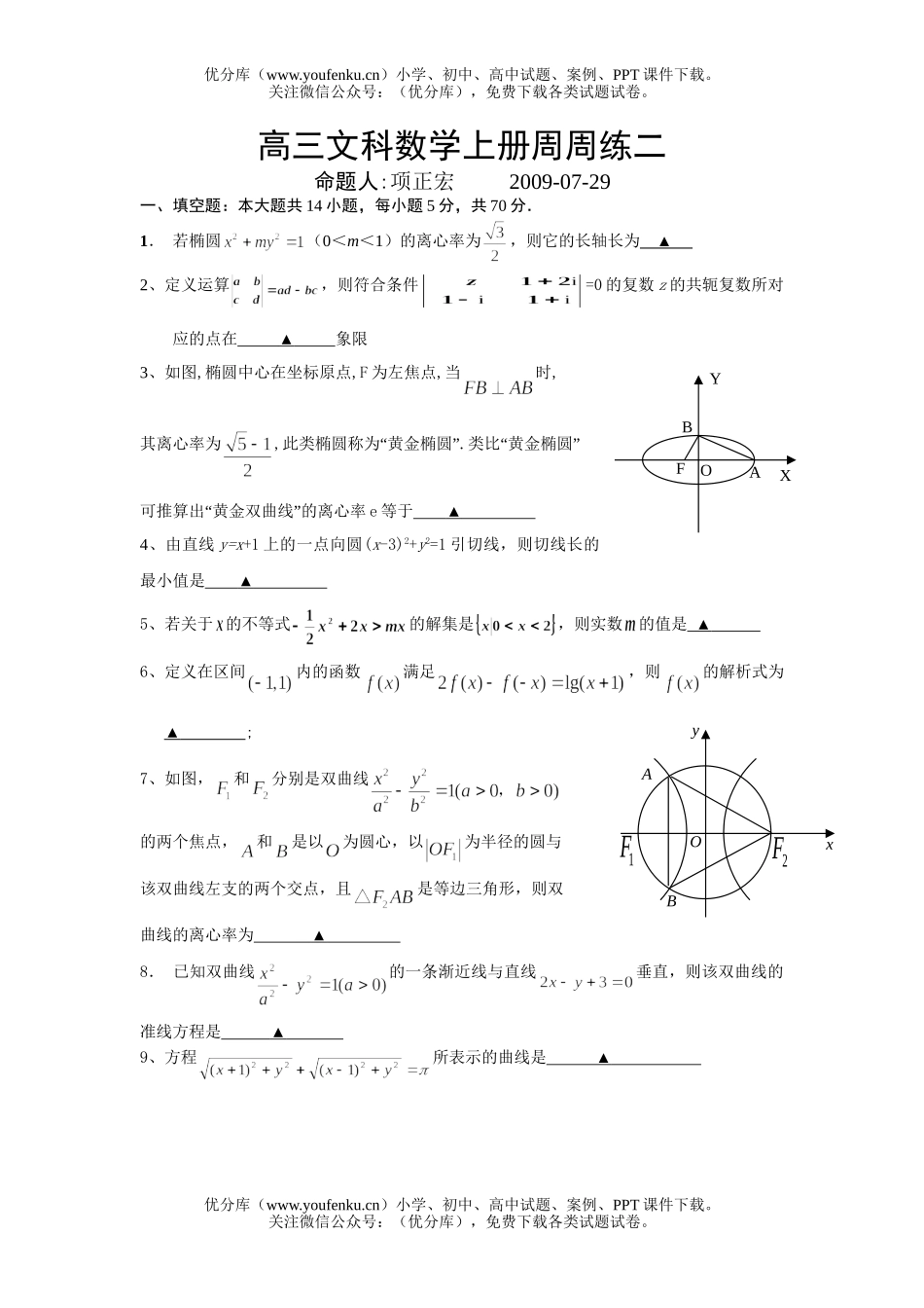 高中三年级数学文科上册周周练2试卷_第1页