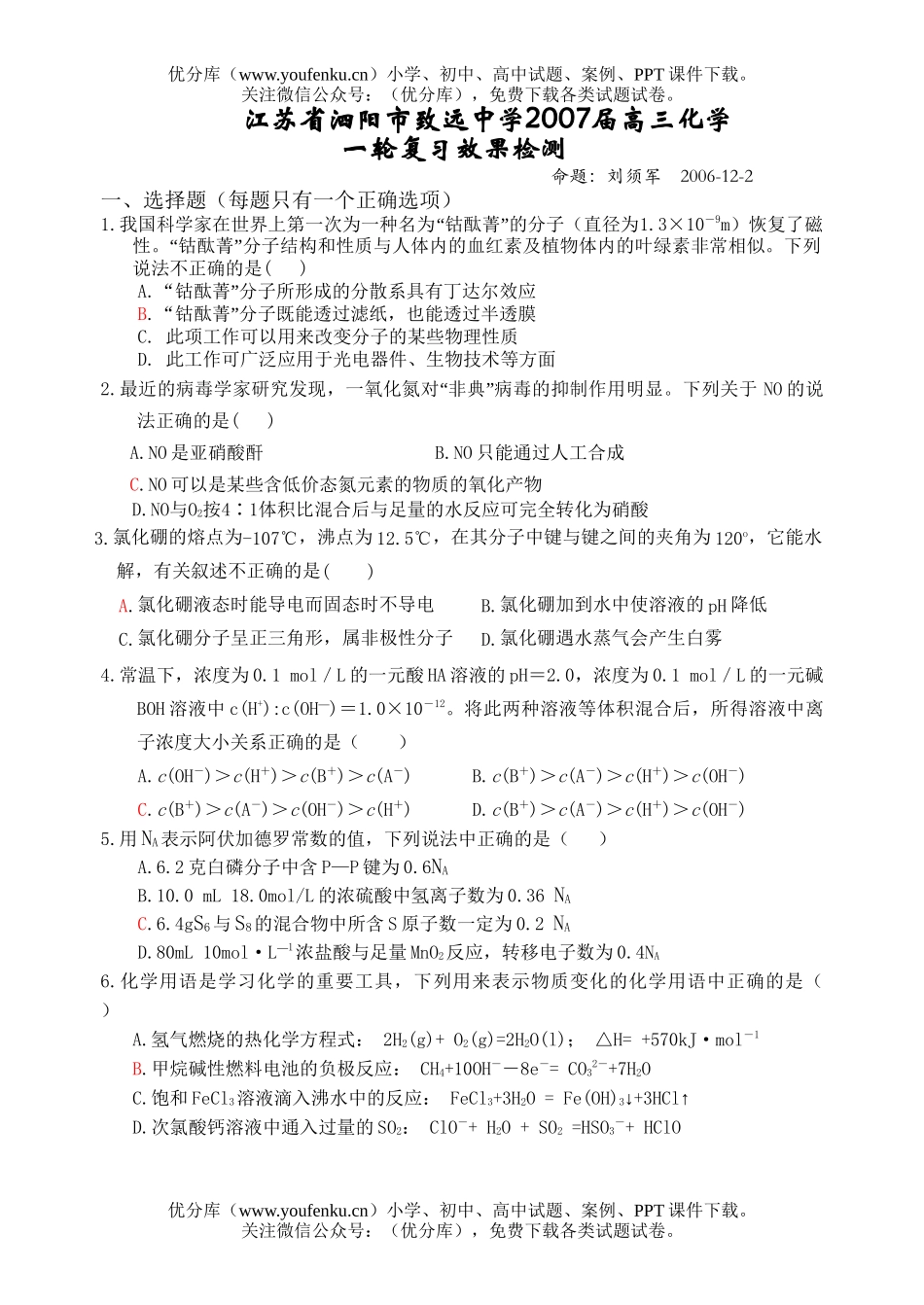 高中三年级化学2007届12月一轮复习效果检测试卷_第1页