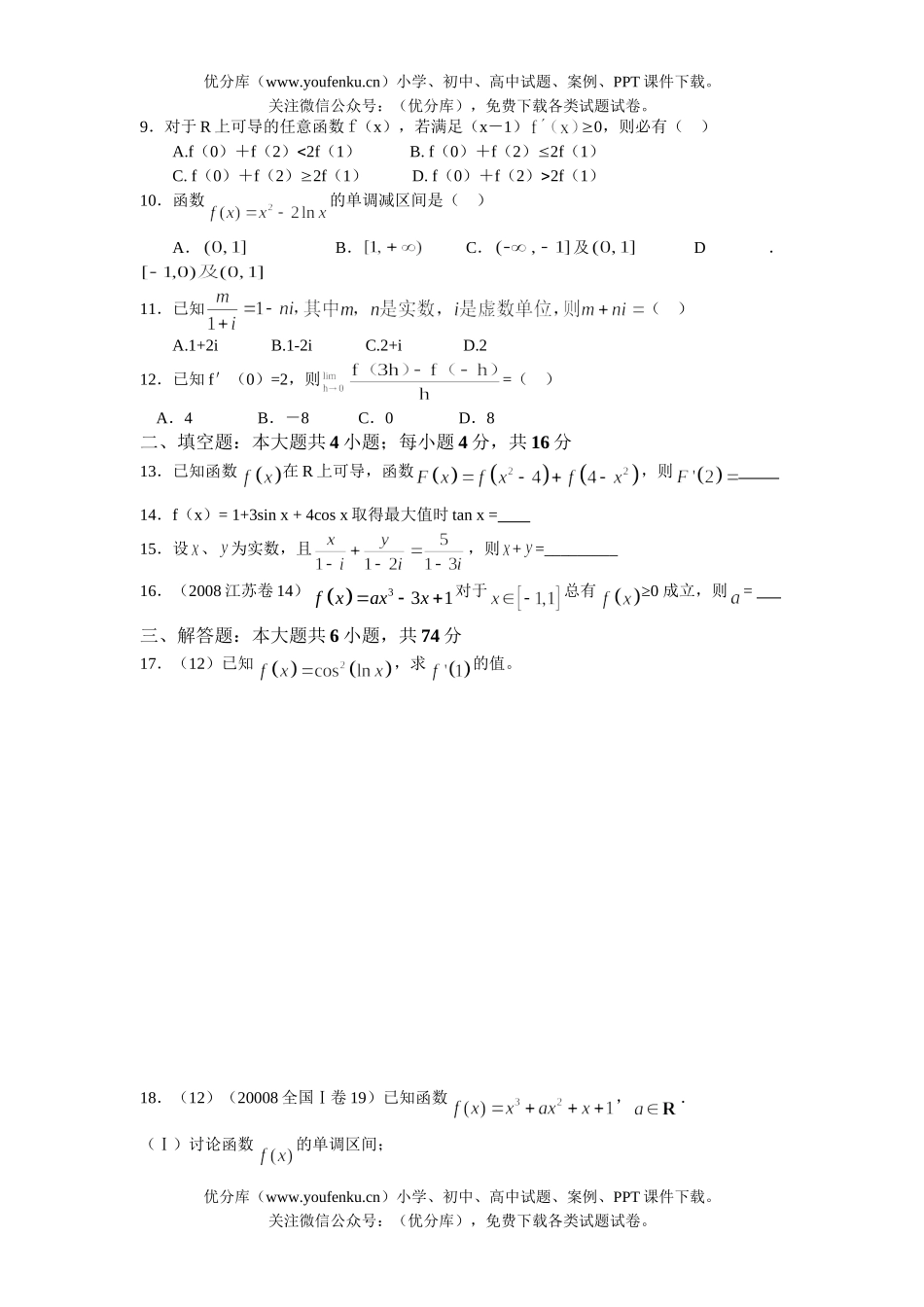 高中三年级数学级选修导数与复数测试卷_第2页