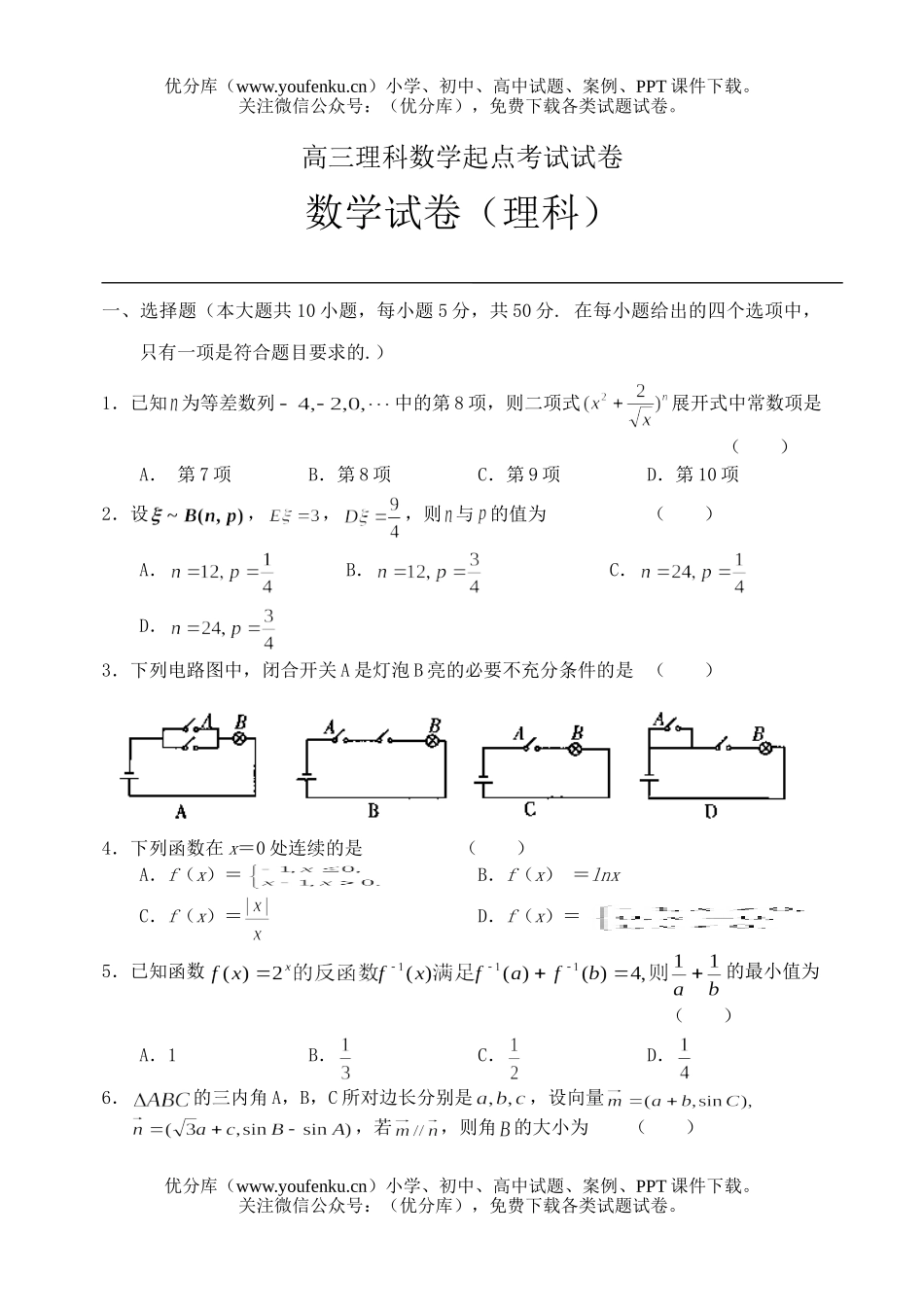 高中三年级数学理科起点考试1试卷_第1页