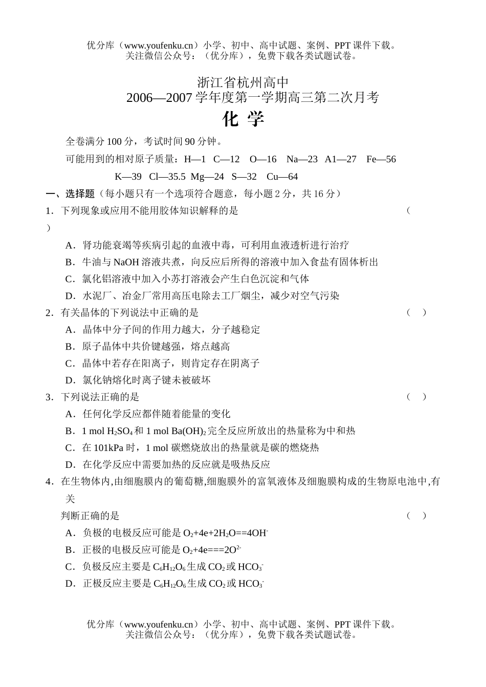 高中三年级化学2007学年度第一学期第二次月考试卷_第1页