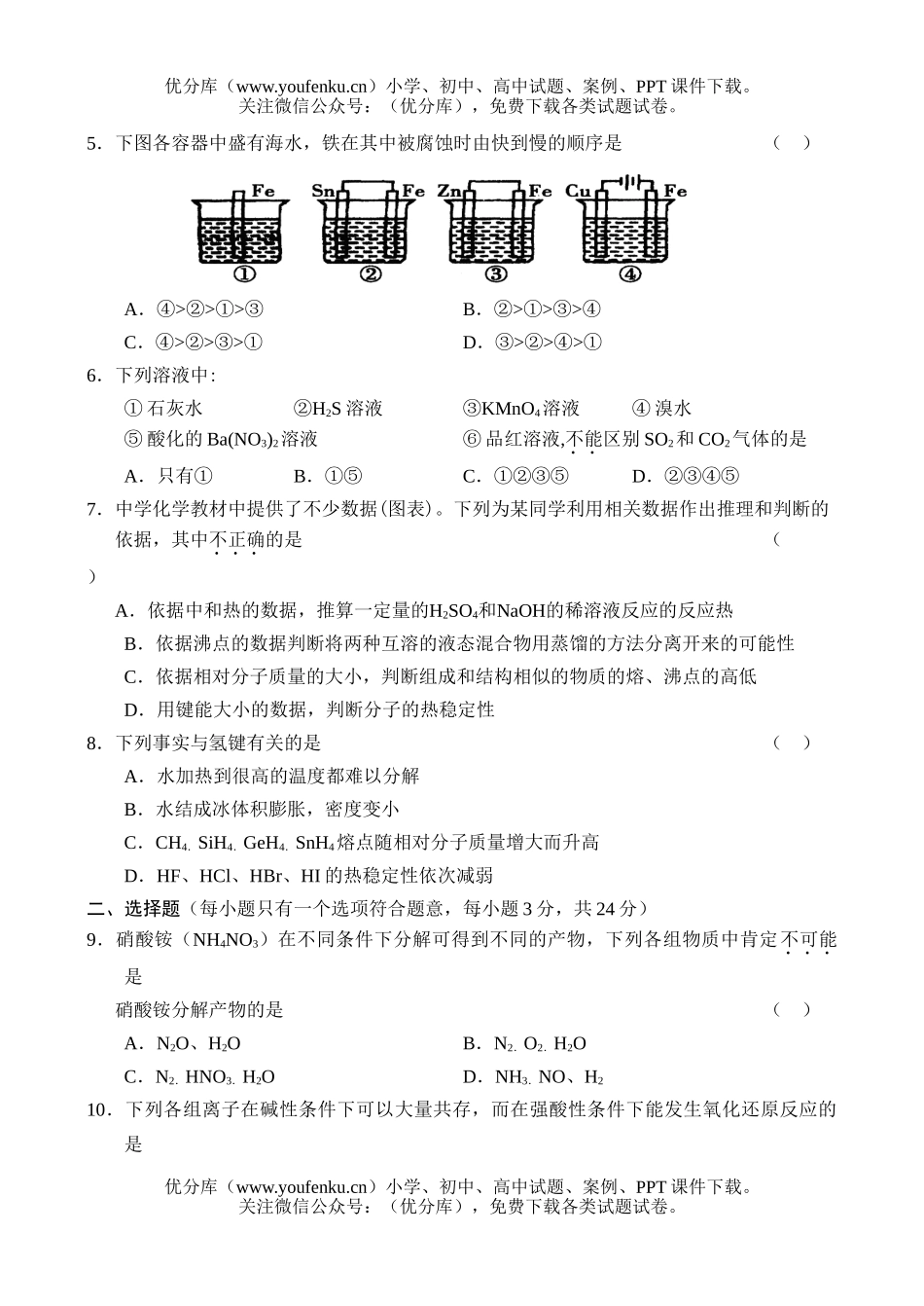高中三年级化学2007学年度第一学期第二次月考试卷_第2页
