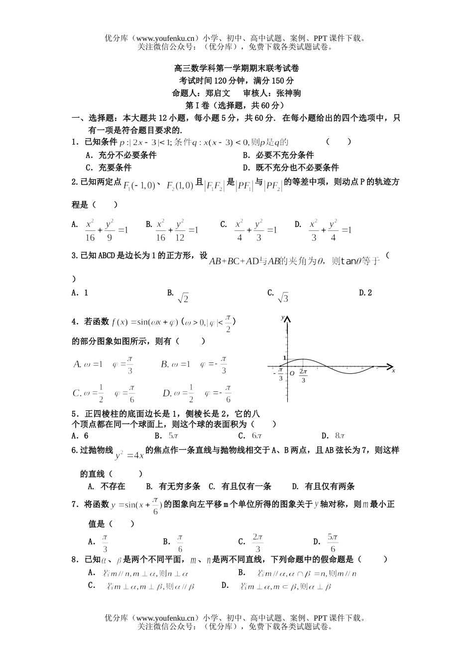 高中三年级数学理科第一学期期末联考试卷_第1页