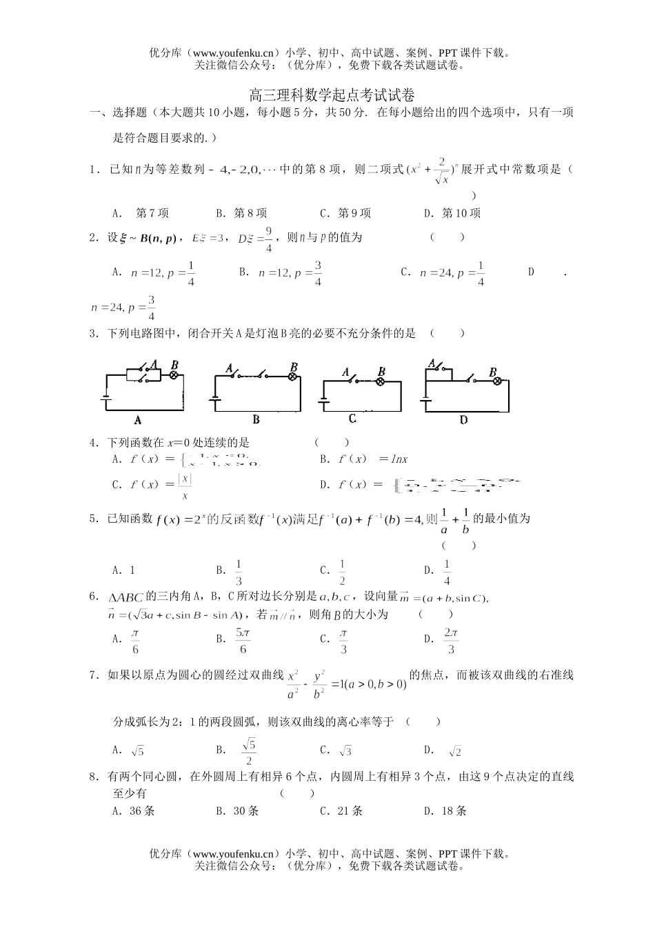 高中三年级数学理科起点考试卷_第1页