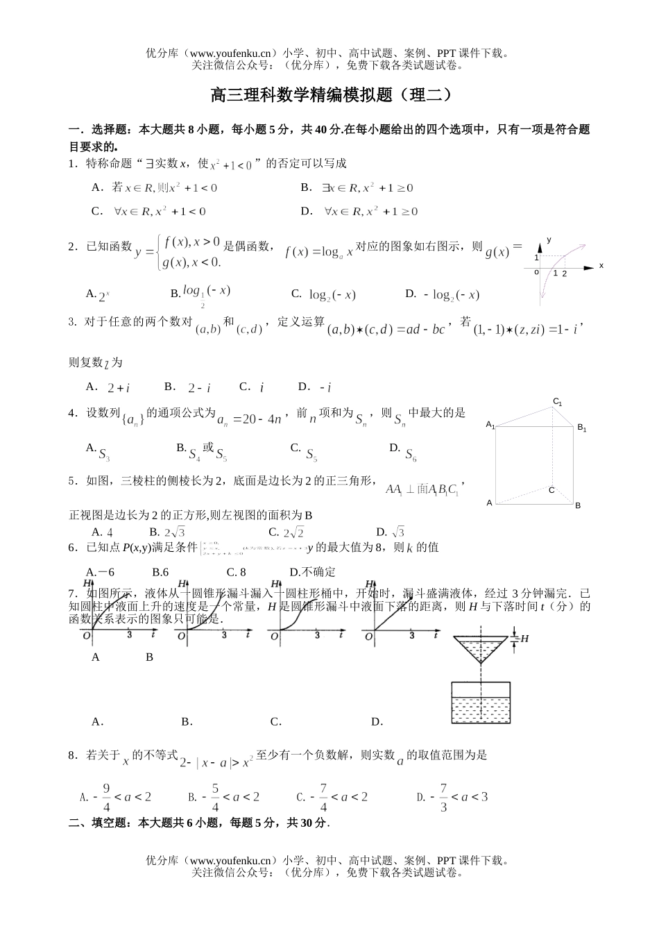 高中三年级数学理科精编模拟题2试卷_第1页