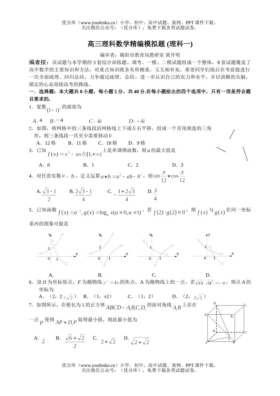 高中三年级数学理科精编模拟题1试卷_第1页