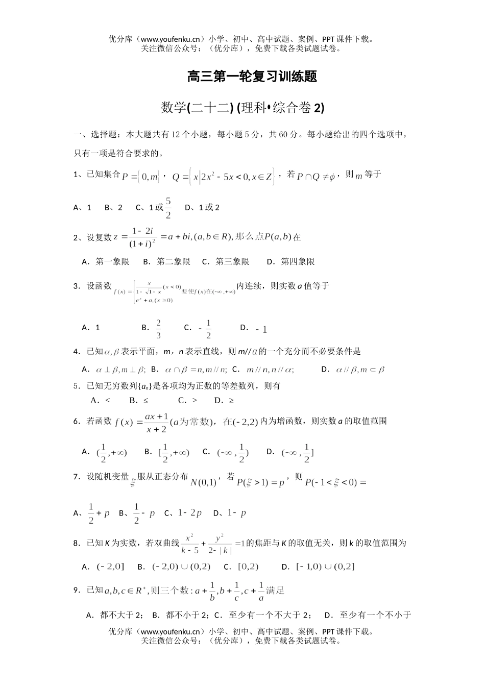 高中三年级数学理科第一轮复习训练题综合卷2试卷_第1页